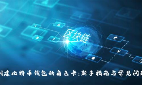 如何创建比特币钱包的角色卡：新手指南与常见问题解答