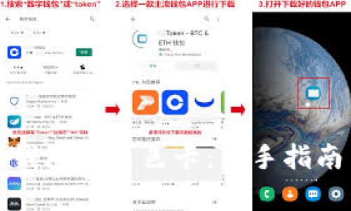 如何创建比特币钱包的角色卡：新手指南与常见问题解答