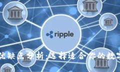 比特币钱包的优缺点分析：选择适合你的数字货