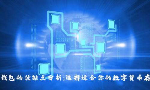 比特币钱包的优缺点分析：选择适合你的数字货币存储方案