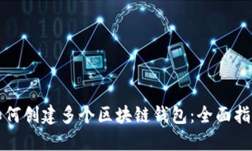 如何创建多个区块链钱包：全面指南