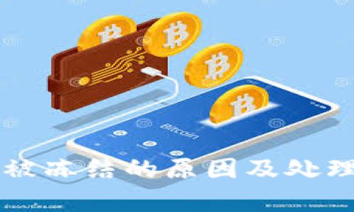 区块链钱包被冻结的原因及处理方法全解析