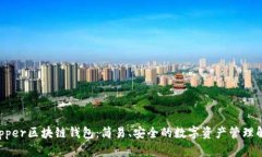 探索Dapper区块链钱包：简易、安全的数字资产管