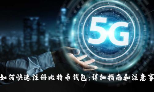 : 如何快速注册比特币钱包:详细指南和注意事项