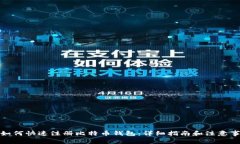 : 如何快速注册比特币钱包：详细指南和注意事项