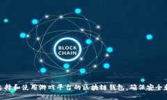 如何选择和使用游戏平台的区块链钱包，确保安