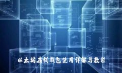 以太坊在线钱包使用详解与教程