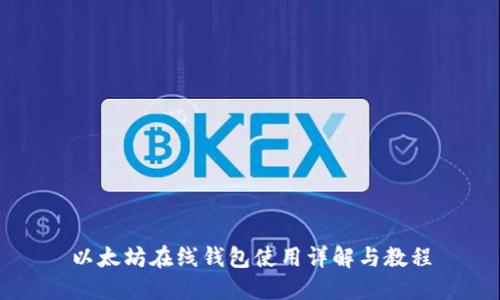 以太坊在线钱包使用详解与教程