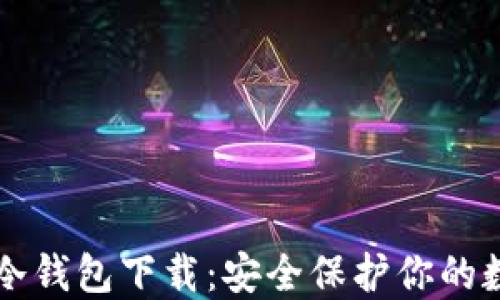 
区块链冷钱包下载：安全保护你的数字资产