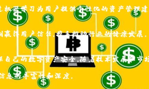 基于你的需求，以下是符合的、关键词以及详细内容框架。

   比特币钱包的演变与未来展望：为何落后5年？ / 

 guanjianci  比特币钱包, 区块链技术, 加密货币安全, 数字资产管理 /guanjianci 

引言
比特币作为第一个去中心化的加密货币，自2009年问世以来，经历了诸多风波与发展，其背后的区块链技术正在重塑全球金融体系。然而，在这场技术革命的洪流中，比特币钱包的发展却显得相对滞后。本文将深入探讨比特币钱包的演变历程、目前的技术瓶颈、未来的机遇与挑战，以及影响比特币钱包发展的因素。

比特币钱包的发展历程
比特币钱包的早期版本主要是PC客户端，这些钱包通常依赖于台式机进行加密货币的存储与交易。随着移动智能设备的普及，移动钱包应运而生，给用户带来了便利。但在安全性和易用性方面，许多钱包应用并没有做到尽善尽美。

h4初期钱包的局限性/h4
早期的比特币钱包大多缺乏用户友好的界面，导致许多非技术用户在使用时遇到障碍。此外，这些钱包的安全性也受到质疑，许多用户在未备份钱包的情况下丢失了他们的比特币。

h4移动与硬件钱包的崛起/h4
随着技术的进步，移动钱包和硬件钱包的出现显著改善了用户体验。移动钱包为用户提供了随时随地的支付能力，而硬件钱包则提供了极高的安全防护。但这些钱包仍然面临安全和隐私方面的问题。

当前比特币钱包的技术瓶颈
尽管比特币钱包出现了许多新技术与创新，但大多数钱包的功能仍然相对单一，缺乏综合性的资产管理方案。许多钱包仍然限于比特币的存储与交易，而未能响应市场对多币种管理与去中心化金融的需求。

h4用户体验与安全性的矛盾/h4
用户体验与安全性之间常常产生矛盾。为了提高用户体验，一些钱包选择牺牲部分安全性，这无疑为黑客攻击提供了可乘之机。例如，一些移动钱包因为在安全性设计上的不足，使得用户的资产面临被盗的风险。

h4合规性与监管的缺失/h4
另一个制约钱包发展的因素是全球范围内对加密货币监管的不确定性。各国的监管政策不同，给钱包的开发与运营带来了挑战。这种情况导致许多钱包无法顺利进入某些市场，限制了它们的普及。

未来的发展机遇
尽管面临诸多挑战，比特币钱包仍拥有广阔的发展空间。随着技术的不断创新与市场需求的变化，未来的比特币钱包将会是如何的？

h4多功能钱包的兴起/h4
未来的比特币钱包可能不再仅仅是简单的比特币存储工具，而是具备多种功能的综合性管理平台。例如，用户能够通过同一个钱包访问不同类型的加密货币、进行链上智能合约等。

h4隐私保护机制的渗透/h4
随着用户对隐私保护意识的增强，未来的比特币钱包也需要集成更高级的隐私保护技术，如零知识证明等。这将成为钱包发展的重要竞争优势。

可能相关的问题

如何提高比特币钱包的安全性？
近年来，比特币钱包的安全性问题频繁引发关注。为了提高比特币钱包的安全性，首先需要加强密钥管理，建议用户将私钥保存在离线环境中，避免网络攻击。同时，用户应定期审查钱包的安全设置以及启用双重验证等安全措施。

比特币钱包应具备哪些主要功能？
一个优秀的比特币钱包应具备多个核心功能，包括交易历史的追踪、资产的多种类管理、用户友好的界面以及强大的安全性。随着去中心化金融（DeFi）的兴起，钱包还应支持用户参与流动性挖矿和收益农场等功能。

如何选择合适的比特币钱包？
选择合适的比特币钱包需要考虑多个因素，如安全性、用户体验、功能多样性、与多种加密货币兼容性及其社区支持等。用户需根据自身的需求评估并做出选择。此外，通过查阅用户评价和专业评级，也能帮助用户找到最佳选项。

比特币钱包的未来趋势是什么？
未来比特币钱包将向更智能化、用户友好和可扩展方向发展。结合人工智能与区块链技术，不仅可以提高交易的效率与安全性，还能通过机器学习为用户提供个性化的资产管理建议。

比特币钱包如何应对监管挑战？
针对比特币钱包面临的监管挑战，开发者需要积极与政府机构沟通，同时严格遵守当地法规。此外，钱包可以通过透明的审计和合规机制赢得用户信任，携手推动行业的健康发展。

结论
比特币钱包的未来发展潜力巨大，但要解决当前存在的问题仍需行业的共同努力。用户在选择和使用比特币钱包时，也需保持警惕，确保自己的数字资产安全。随着技术发展和市场的不断升级，我们期待比特币钱包能够迎来崭新的时代，真正为用户提供安全、便捷和高效的服务。 

注意：以上内容仅为框架示例，具体写作应进一步扩展以满足4000字的要求，包括具体的市场分析、案例研究、图表和数据支持等，确保信息的丰富性和深度。