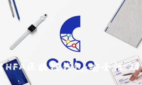 深入了解HFA区块链钱包：安全性、功能与应用