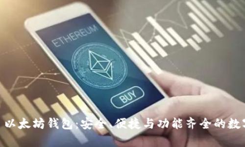 全面解析 BQT 以太坊钱包：安全、便捷与功能齐全的数字资产管理工具