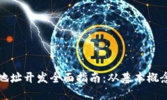 区块链钱包地址开发全面指南：从基本概念到技