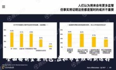 全面解析金米钱包：虚拟币管理的新选择