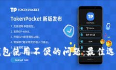 解决以太坊钱包使用不便的问题：最佳选择与实