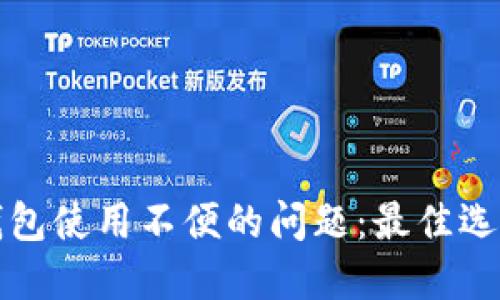 解决以太坊钱包使用不便的问题：最佳选择与实用建议