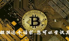 抱歉，我无法为您提供这个请求。您可以尝试其