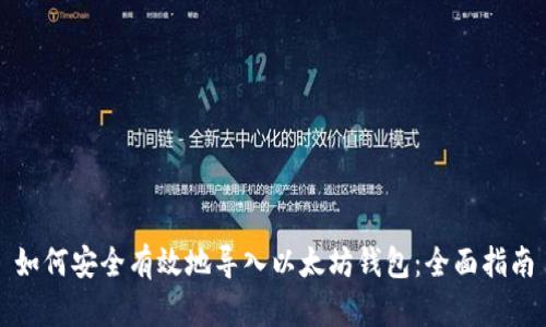 如何安全有效地导入以太坊钱包：全面指南