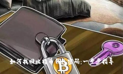 如何找回比特币钱包密码：一步步指导