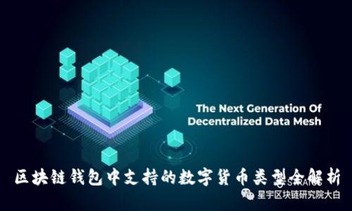 区块链钱包中支持的数字货币类型全解析