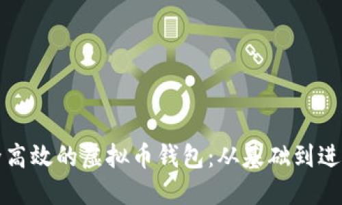 如何制作安全高效的虚拟币钱包:从基础到进阶的完整指南