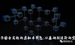 如何制作安全高效的虚拟币钱包：从基础到进阶