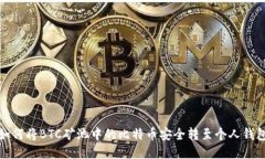 如何将BTC矿池中的比特币安全转至个人钱包