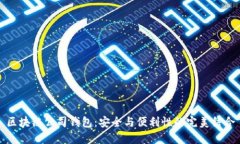 区块链公司钱包：安全与便利性的完美结合