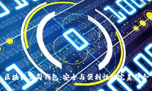区块链公司钱包：安全与便利性的完美结合