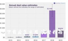 比特币钱包下载后怎么用：完整指南与实用技巧
