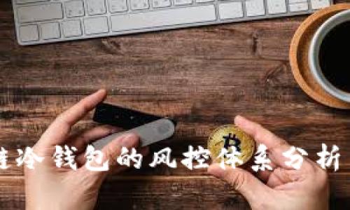 区块链冷钱包的风控体系分析与实践