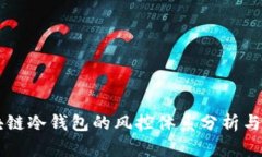 区块链冷钱包的风控体系分析与实践
