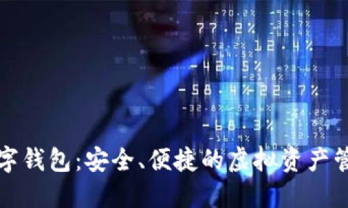 犇比特币数字钱包：安全、便捷的虚拟资产管理解决方案