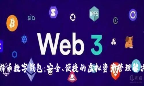 犇比特币数字钱包：安全、便捷的虚拟资产管理解决方案