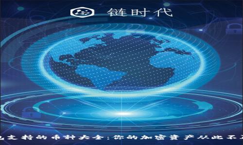 :
TP钱包支持的币种大全:你的加密资产从此不再孤单