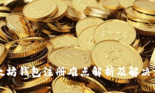 以太坊钱包注册难点解析及解决方案