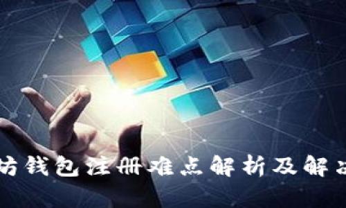 以太坊钱包注册难点解析及解决方案