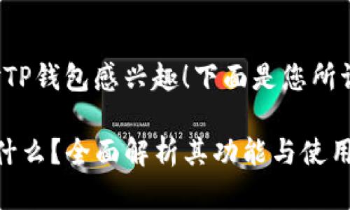 很高兴您对TP钱包感兴趣!下面是您所请求的内容。
TP钱包是什么?全面解析其功能与使用指南