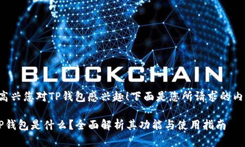 很高兴您对TP钱包感兴趣!下面是您所请求的内容。
TP钱包是什么?全面解析其功能与使用指南