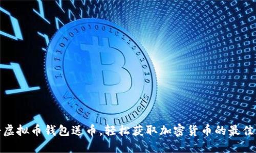 注册虚拟币钱包送币，轻松获取加密货币的最佳机会