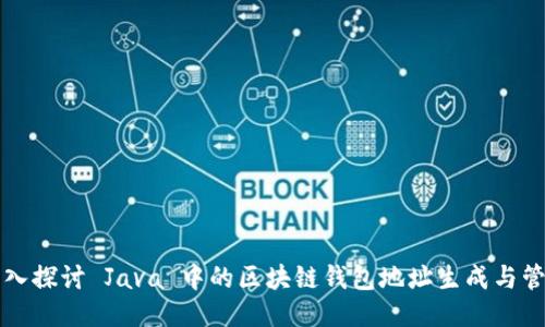 深入探讨 Java 中的区块链钱包地址生成与管理