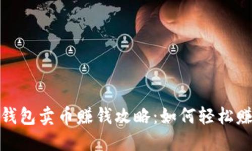 比特派钱包卖币赚钱攻略：如何轻松赚取佣金