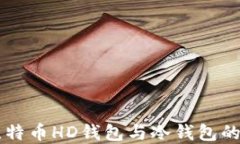 深入了解比特币HD钱包与冷钱包的优势和应用