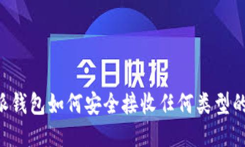 比特派钱包如何安全接收任何类型的USDT