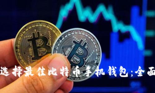 如何选择最佳比特币手机钱包：全面指南