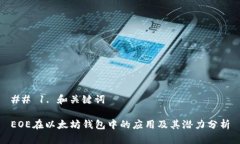 ## 1. 和关键词EOE在以太坊钱包中的应用及其潜力