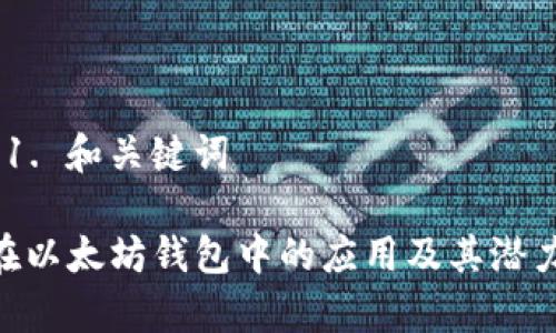 ## 1. 和关键词

EOE在以太坊钱包中的应用及其潜力分析