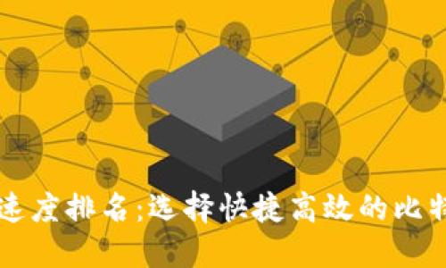 比特币钱包速度排名：选择快捷高效的比特币钱包指南