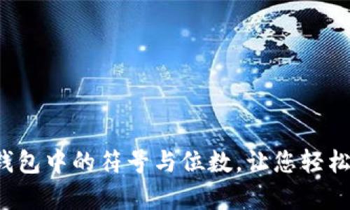  深入解析以太坊钱包中的符号与位数，让您轻松掌握数字货币资产
