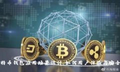 比特币钱包应用场景设计：如何用户体验与安全